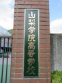 (私立)山梨学院大学附属高校