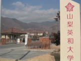 山梨英和大学