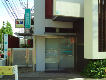 二葉医院の画像1