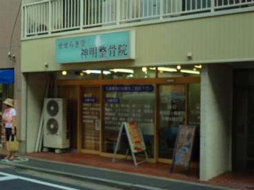 神明整骨院の画像1