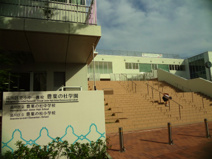 品川区立小中一貫校豊葉の杜学園