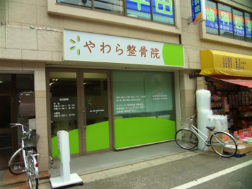 やわら整骨院の画像1