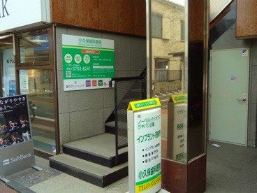 小久保歯科医院の画像1