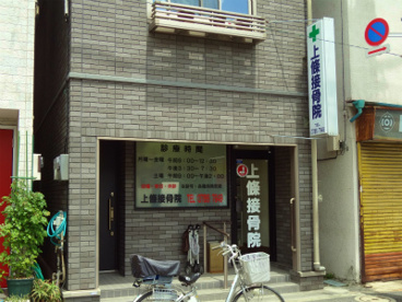 上條接骨院の画像1