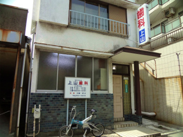 上山歯科の画像1