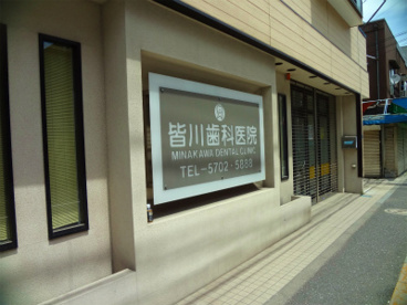 皆川歯科の画像1