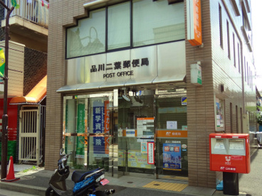 品川二葉郵便局の画像1