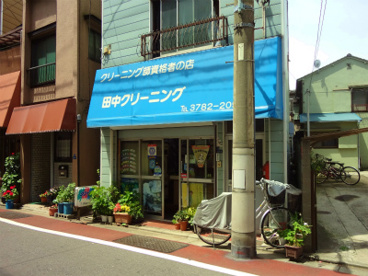田中クリーニングの画像1