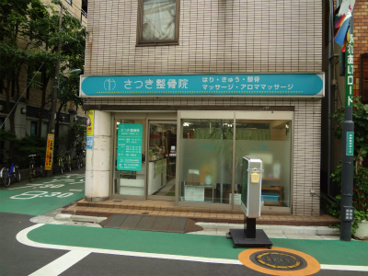 さつき整骨院の画像1