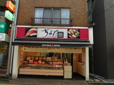 ちよだ寿司の画像1