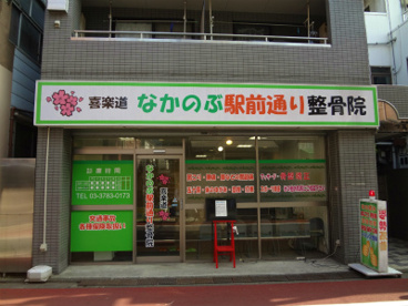 なかのぶ駅前通り整骨院の画像1