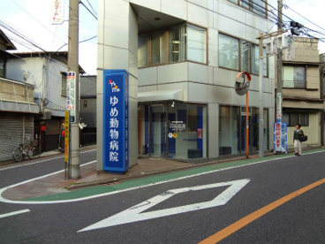 ゆめ動物病院の画像1