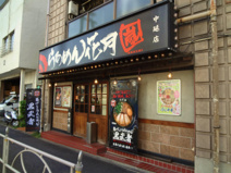 らあめん花月園中延店