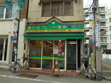 旗の台フレンド薬局の画像1