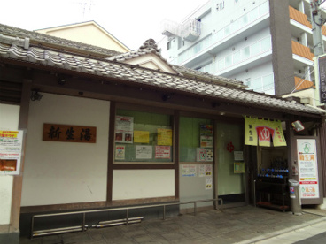 新井湯の画像1