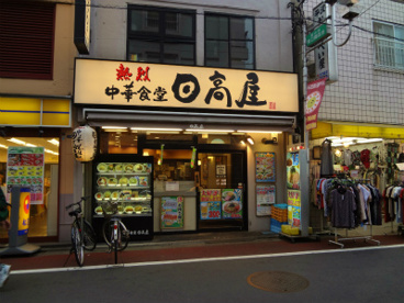 日高屋旗の台店の画像1