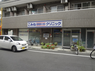 こみねクリニックの画像1