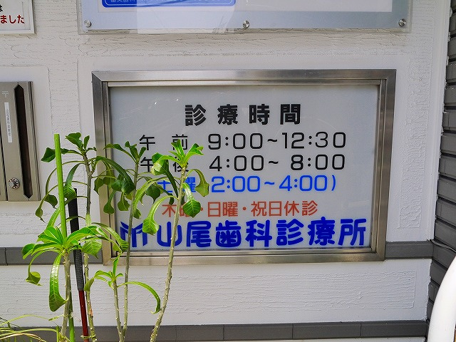 山尾歯科診療所 写真 アクセス 営業時間 奈良賃貸のマサキ