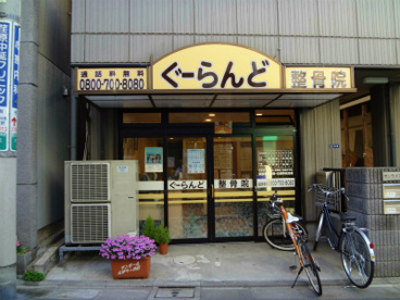 ぐーらんど整骨院の画像1