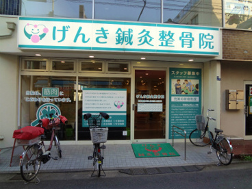 げんき鍼灸整骨院の画像1