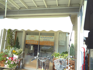 戸田接骨院の画像1