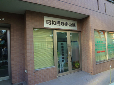 昭和通り接骨院の画像1