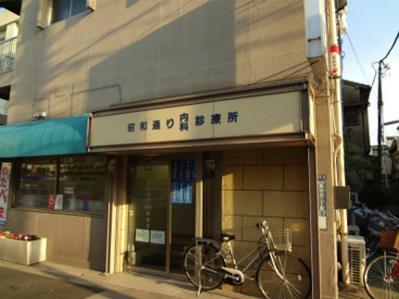 昭和通り内科診療所の画像1