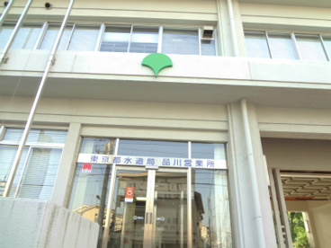 水道局品川営業所の画像1