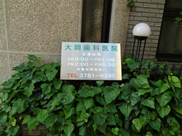 大岡歯科医院の画像1
