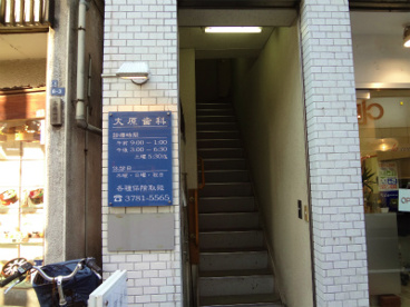 大原歯科の画像1