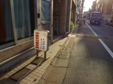 中医気功整体院の画像1