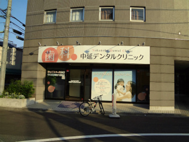 中延デンタルクリニックの画像1