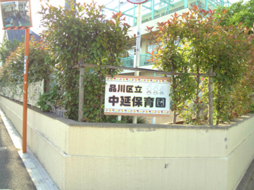 品川区立中延保育園の画像1
