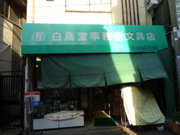 白鳥堂事務機文房具店の画像1