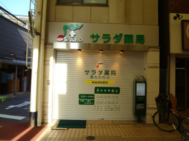 サラダ薬局の画像1