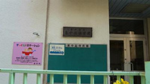 品川区立東中延保育園