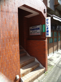 からしま歯科の画像1
