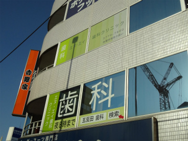 エヌ・アイ歯科クリニックの画像1
