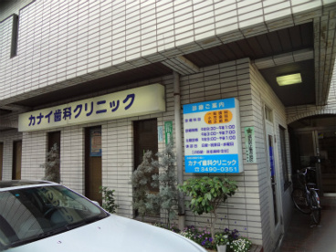 カナイ歯科クリニックの画像1