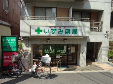 いずみ薬局の画像1