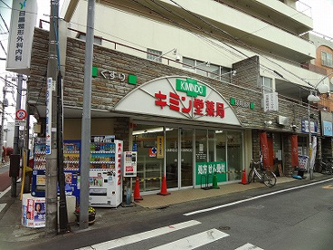 キミン堂薬局の画像1