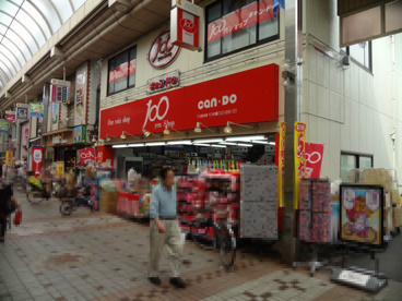 キャンドゥ　武蔵小山２号館の画像1