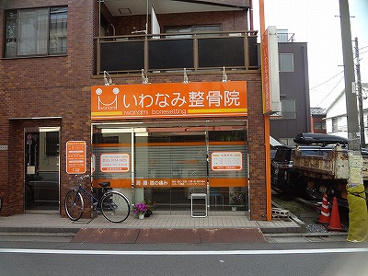 いわなみ整骨院の画像1