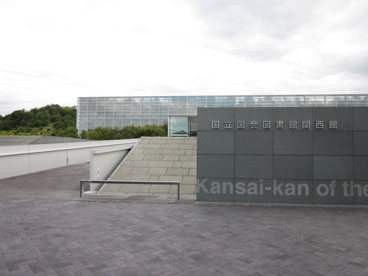 国会図書館 関西館の画像1