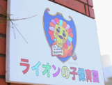 ライオンの子保育園