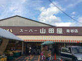 スーパー山田屋青谷店