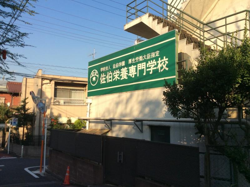 佐伯栄養専門学校竹早教員保育士養成所情報ページ 東中野駅の仲介手数料最大無料の賃貸 売買ならイデシア