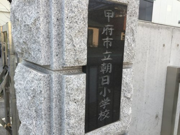 甲府市立朝日小学校の画像1