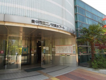 二ノ切池温水プールの画像1