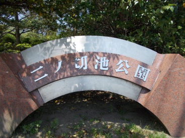 二ノ切池公園の画像3